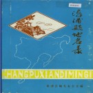 漳浦县地名录 PDF下载