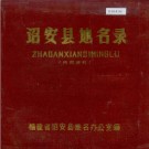 诏安县地名录 PDF下载