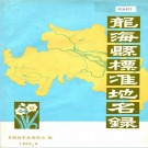 龙海县标准地名录 PDF下载