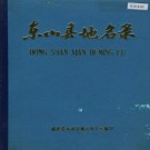 东山县地名录 PDF下载