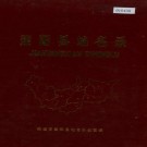 建阳县地名录 PDF下载
