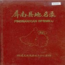 屏南县地名录 PDF下载