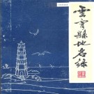 云霄县地名录 PDF下载