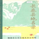 长泰县地名录 PDF下载