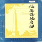 福安县地名录 PDF下载