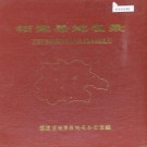 柘荣县地名录 PDF下载