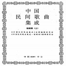 中国民间歌曲集成 福建卷 上下册 PDF下载