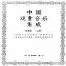 中国戏曲音乐集成福建卷 上下册 PDF下载