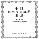 中国民族民间舞蹈集成 福建卷 PDF下载