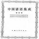 中国谚语集成福建卷 PDF下载