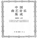 中国曲艺音乐集成福建卷 上下册 PDF下载