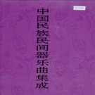 中国民族民间器乐曲集成 福建卷 上下册 PDF下载