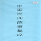 中国民间故事集成 福建卷 PDF下载