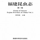 福建昆虫志（共9册）PDF下载