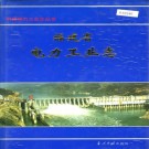福建省电力工业志 1900-1990 PDF下载