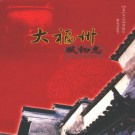 大福州风物志 PDF下载