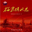 福建炼化志 PDF下载