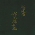 福建省邵武煤矿志 PDF下载