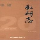 福建教研志(1984-2004)PDF下载