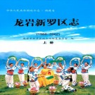 龙岩新罗区志（1988-2002）上下册 PDF下载