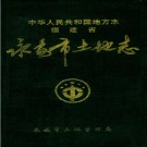 永安市土地志 PDF下载