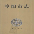 阜阳市志.pdf下载