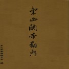 东山关帝庙志 PDF下载