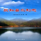 政和县水利志 PDF下载