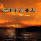 漳州市渔业志 PDF下载