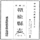 光绪赣榆县志 十八卷 王豫熙修 张謇纂 光绪十四年刻本 PDF下载