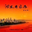 闽东老区志(1919-2006)PDF下载