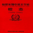 福建龙翔中英文学校校志(1998-2008)PDF下载