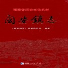 闽安镇志 PDF下载