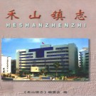 禾山镇志 PDF下载