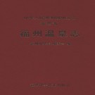 福州温泉志 PDF下载