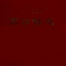 建阳市莒口镇志 PDF下载