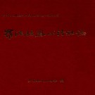 罗源县凤山诗社志 PDF下载