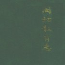 闽北教育志 PDF下载