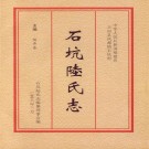 石坑陆氏志 PDF下载