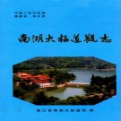 南湖太极道观志 PDF下载