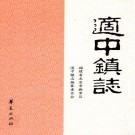 适中镇志 PDF下载
