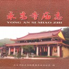 永安寺庙志 PDF下载