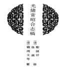 光绪常昭合志稿 48卷 郑锺祥 张瀛修 庞鸿文纂 光绪30年刻本 PDF下载
