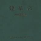 建茶志闽北茶业志 PDF下载