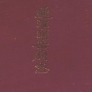 通淮关岳庙志 PDF下载