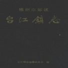 福州市郊区台江镇志 PDF下载