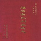 福清市水利水电志 PDF下载