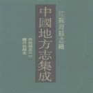 光绪丹徒县志 民国续丹徒县志 PDF下载