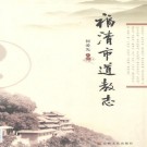 福清市道教志 PDF下载