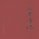 三平寺志 PDF下载